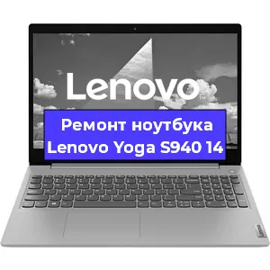 Замена кулера на ноутбуке Lenovo Yoga S940 14 в Екатеринбурге
